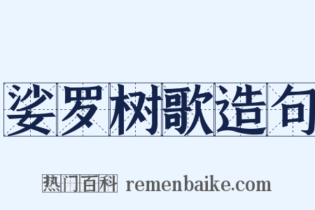 娑罗树歌造句是什么意思的图片